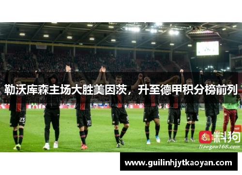 勒沃库森主场大胜美因茨，升至德甲积分榜前列