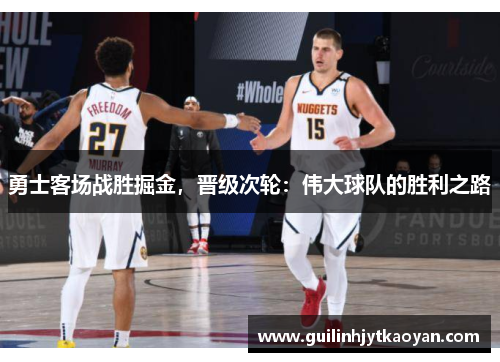 勇士客场战胜掘金，晋级次轮：伟大球队的胜利之路