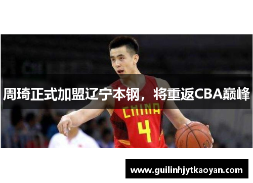 周琦正式加盟辽宁本钢，将重返CBA巅峰