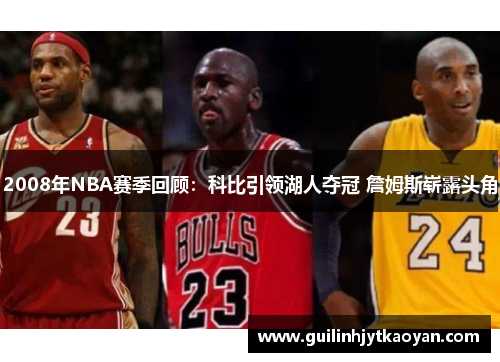 2008年NBA赛季回顾：科比引领湖人夺冠 詹姆斯崭露头角
