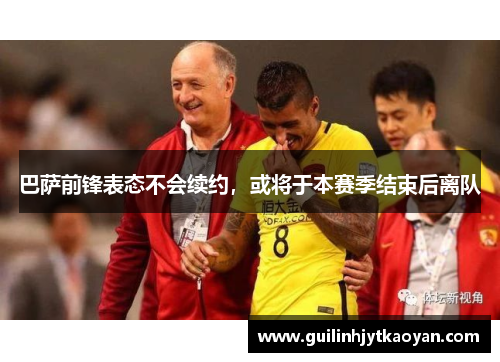 巴萨前锋表态不会续约，或将于本赛季结束后离队