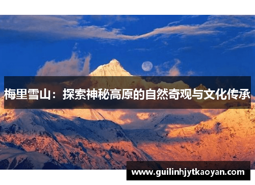 梅里雪山：探索神秘高原的自然奇观与文化传承