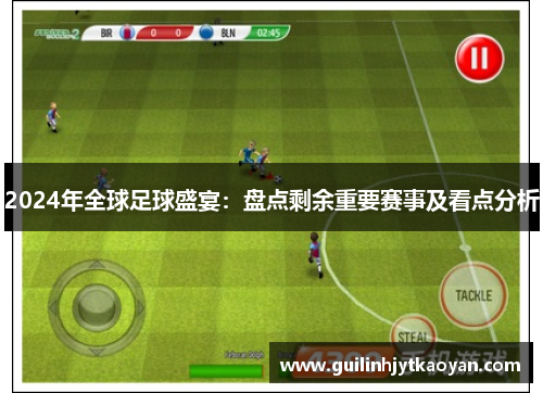 2024年全球足球盛宴：盘点剩余重要赛事及看点分析