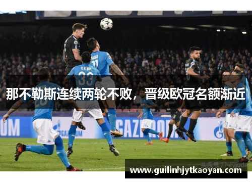 那不勒斯连续两轮不败，晋级欧冠名额渐近