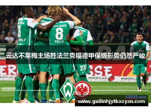 云达不莱梅主场胜法兰克福德甲保级形势仍然严峻
