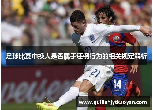 足球比赛中换人是否属于违例行为的相关规定解析