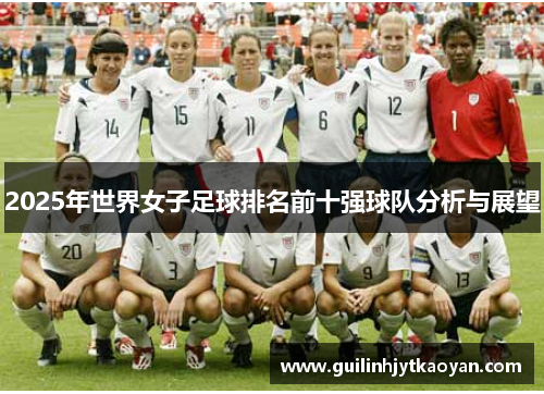 2025年世界女子足球排名前十强球队分析与展望
