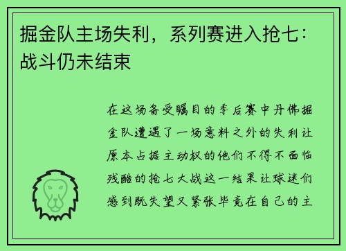 掘金队主场失利，系列赛进入抢七：战斗仍未结束