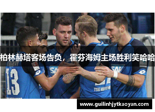 柏林赫塔客场告负，霍芬海姆主场胜利笑哈哈