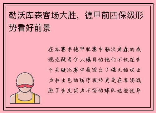 勒沃库森客场大胜，德甲前四保级形势看好前景