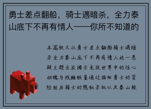 勇士差点翻船，骑士遇暗杀，全力泰山底下不再有情人——你所不知道的竞技世界风云变幻